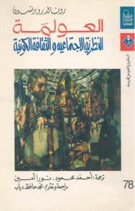 العولمة النظرية الاجتماعية والثقافية والكونية